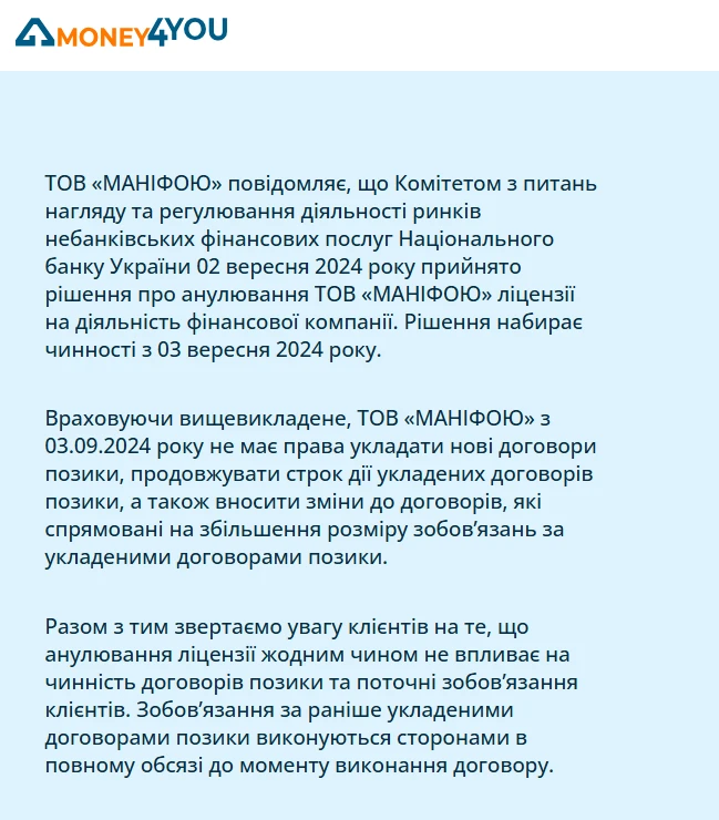 Повідомлення на сайті Money4you про анулювання ліцензії ТОВ «Маніфою»